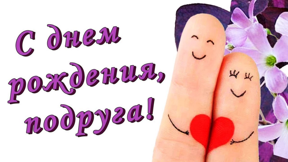 Поздравления с днём рождения подруге