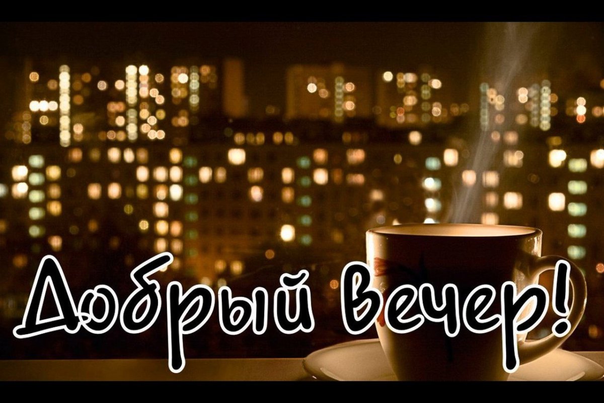 Добрый вечер стихи