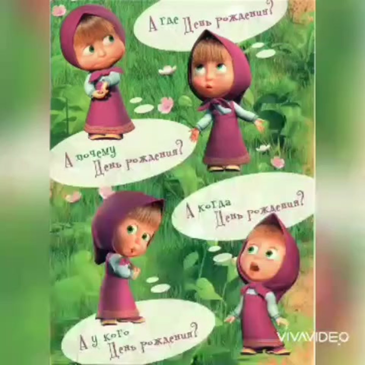 Завтра завтра у меня день рождения Маша и медведь