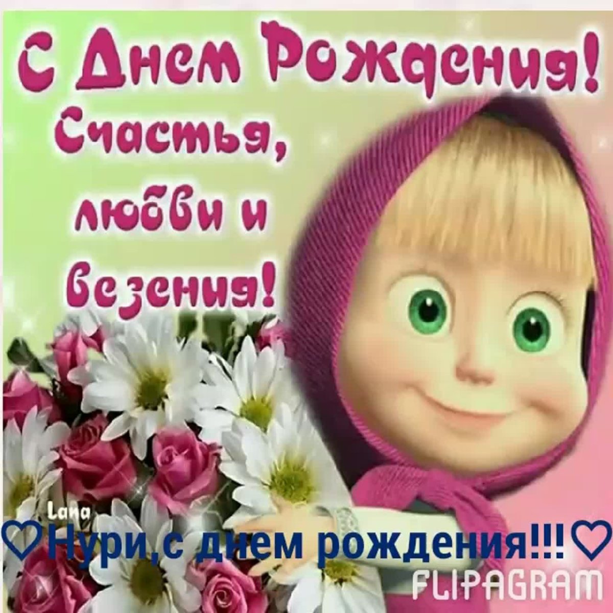 С днём рождения Маша