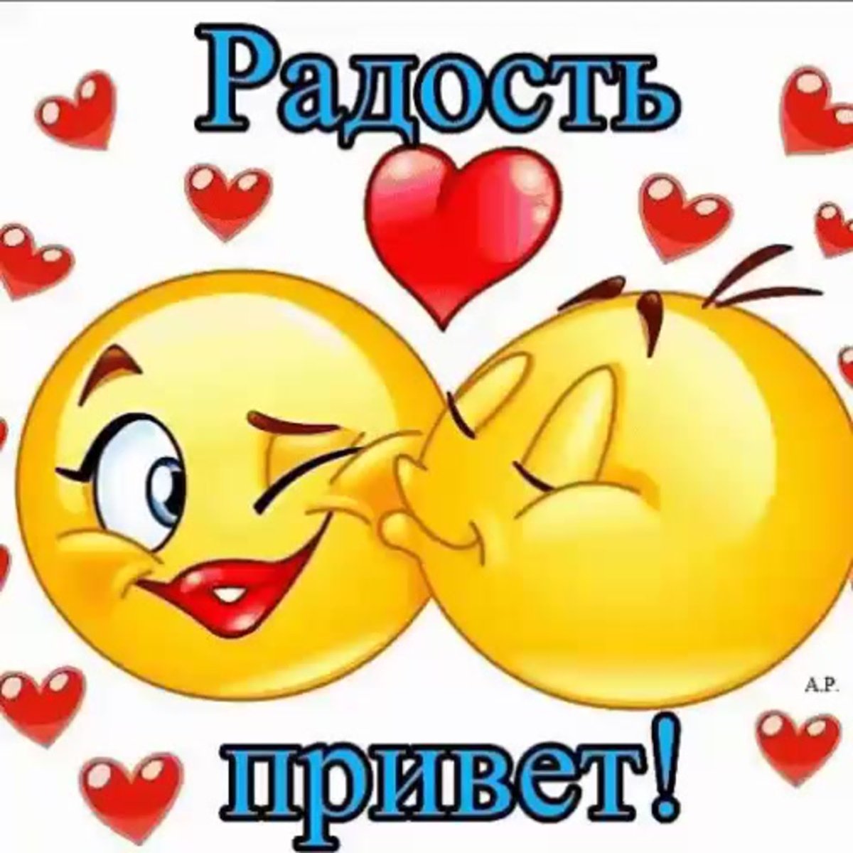 Привет, моя радость!