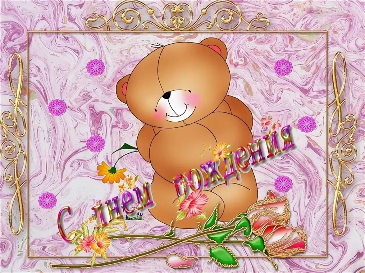 С днём рождения Аня