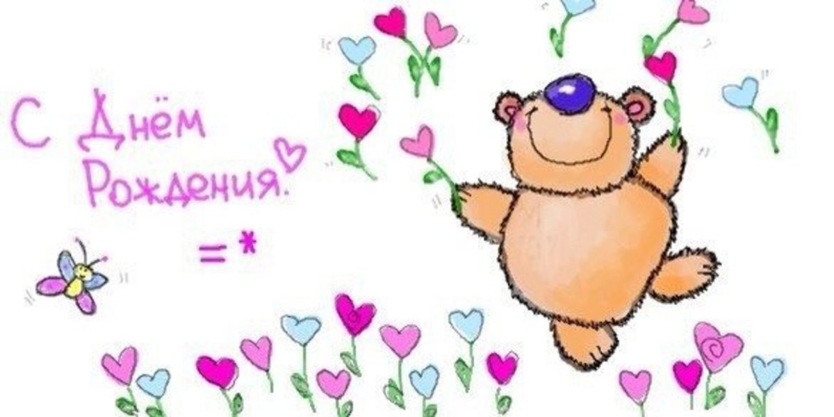 Открытка с днём рождения