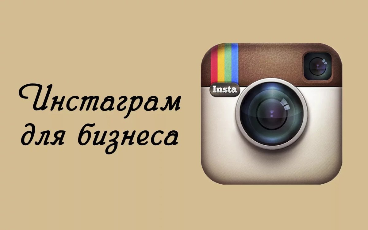 Бизнес в Инстаграм