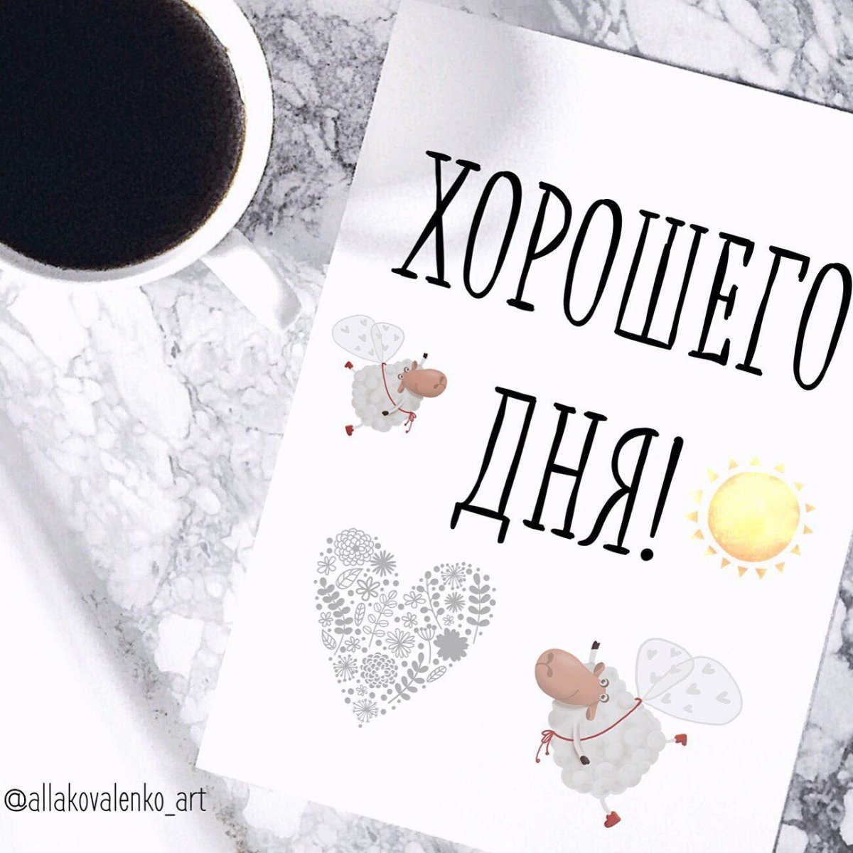 Доброго утра хорошего дня Мотивационные