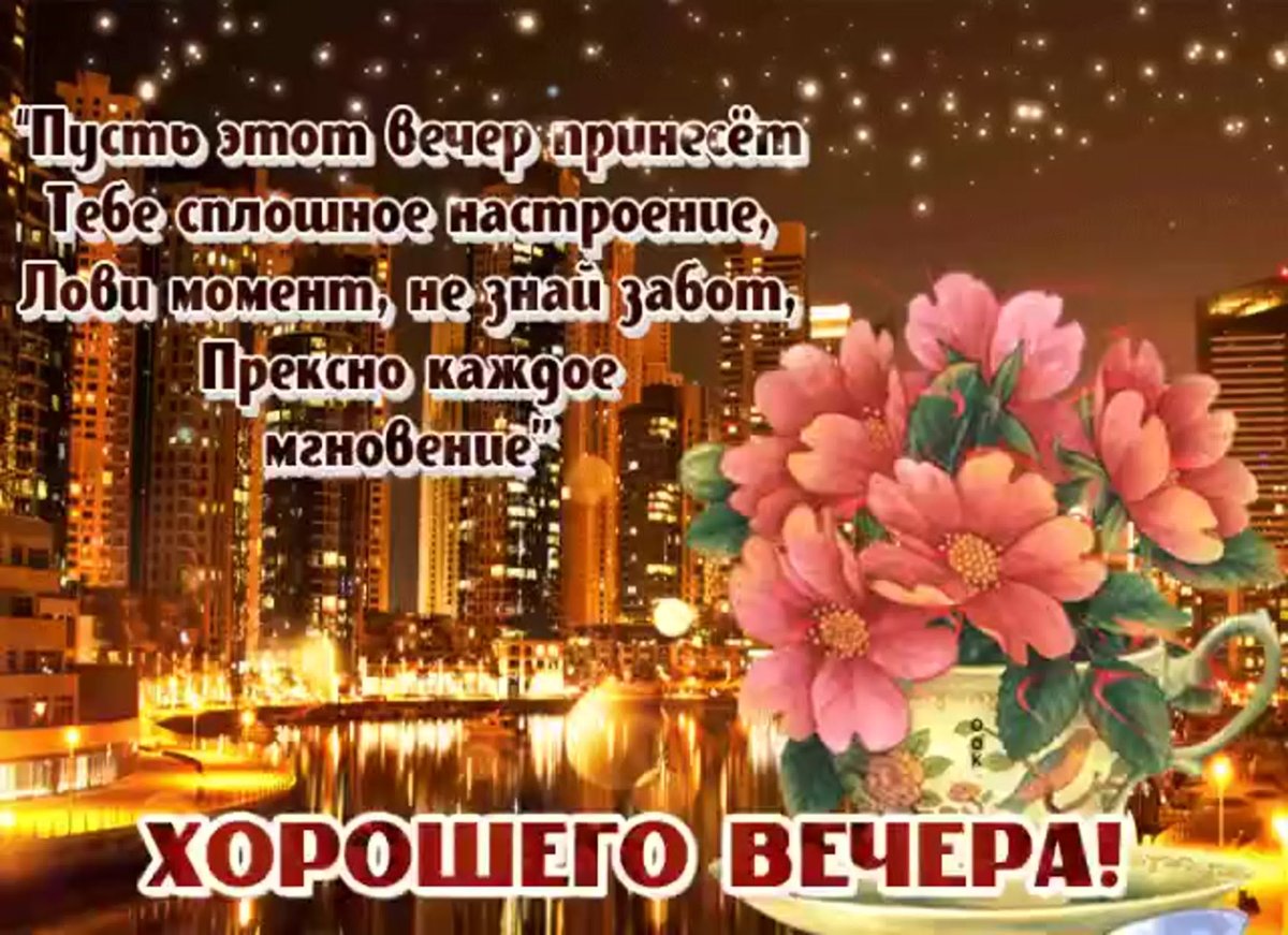 Хорошего вечера и отличного настроения