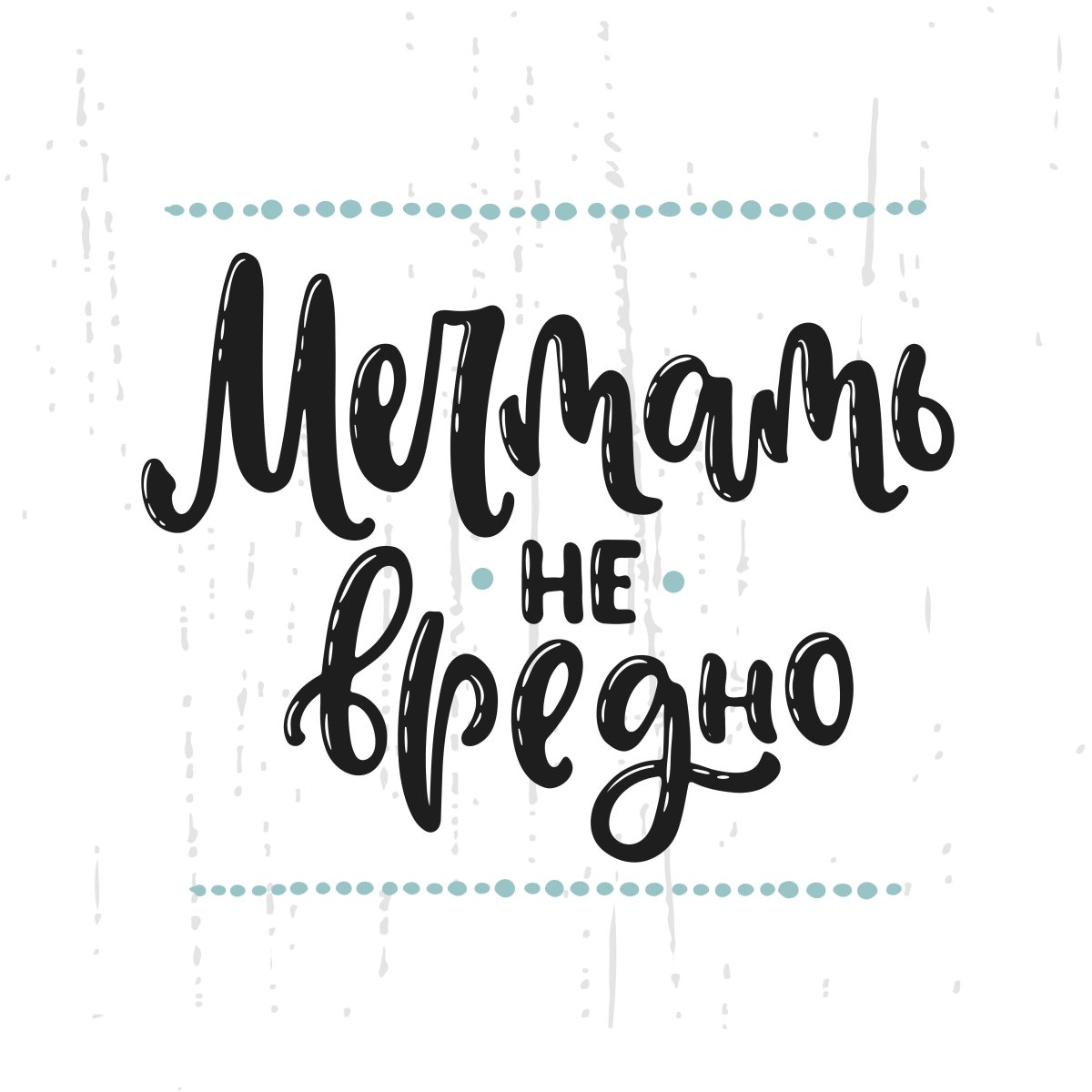 Милые Мотивирующие фразы