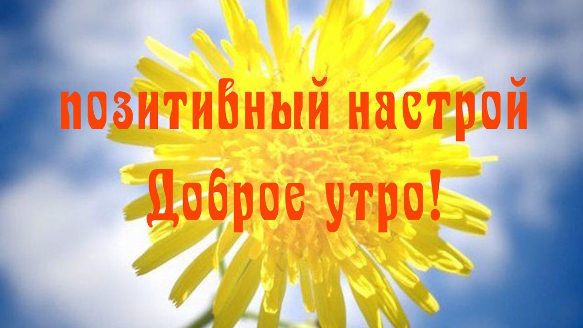 Позитивный настрой