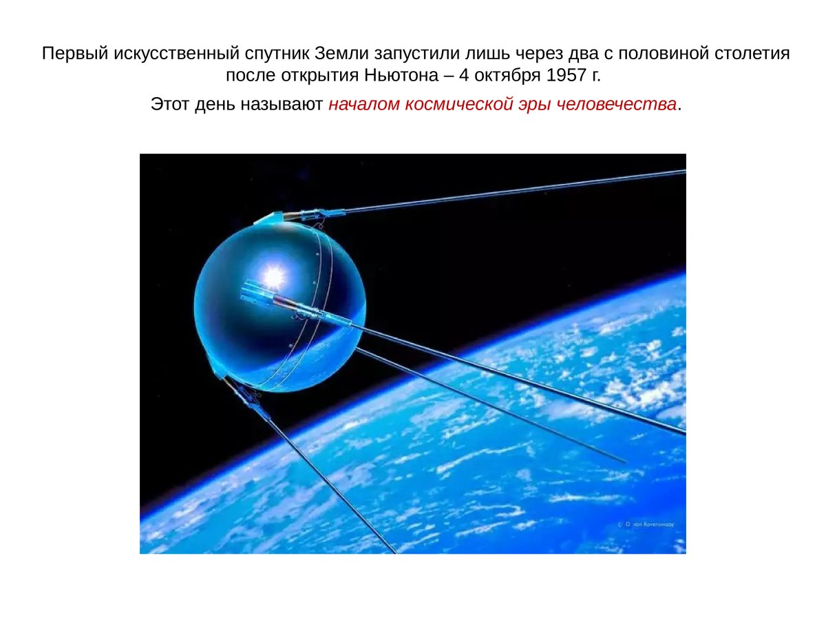 Спутник запущенный 1957