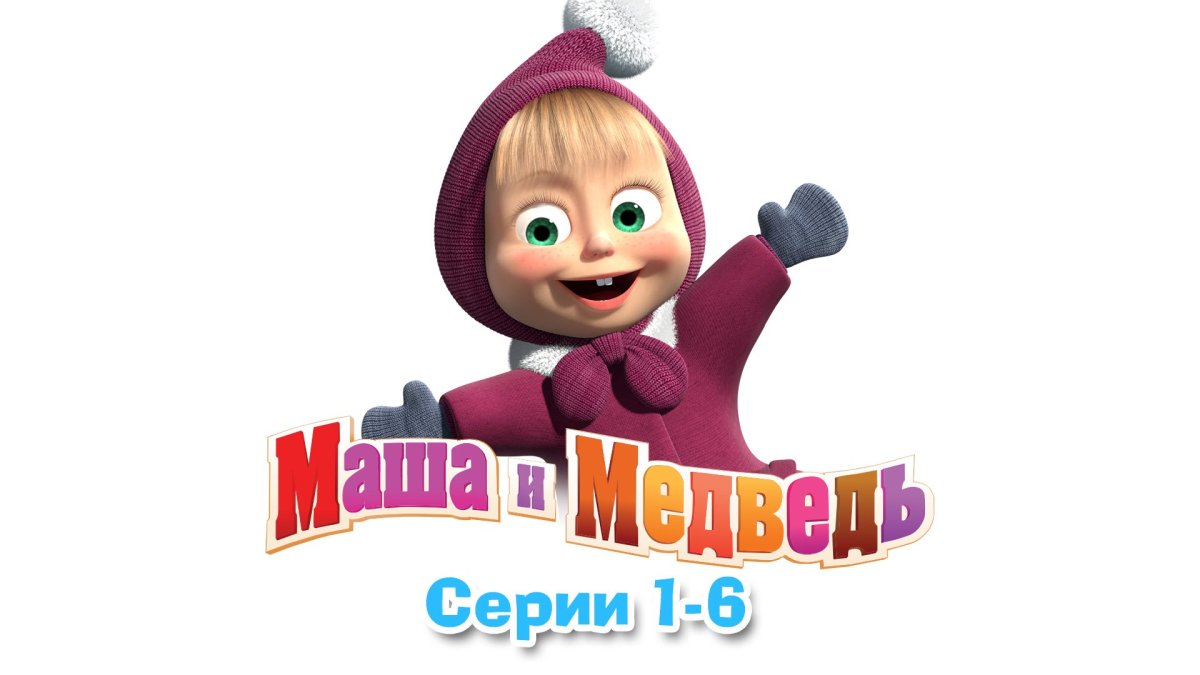 Маша и медведь