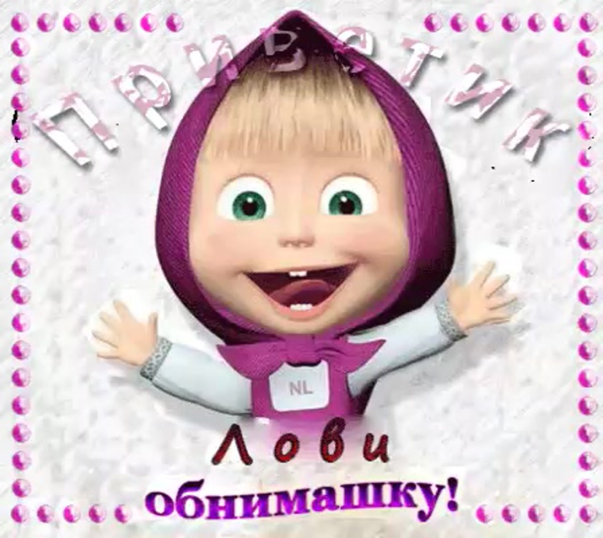 Маша и медведь надпись