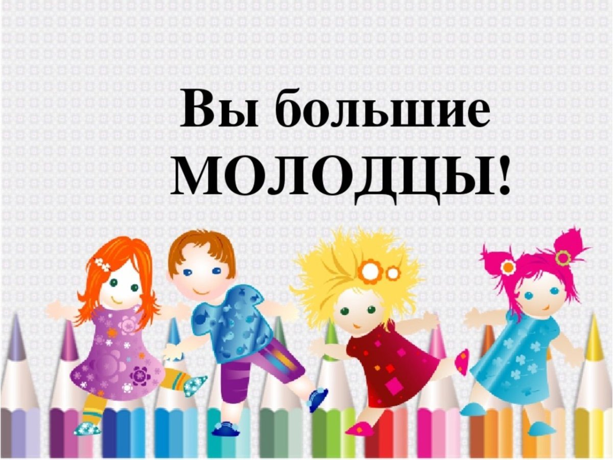 Открытка молодец