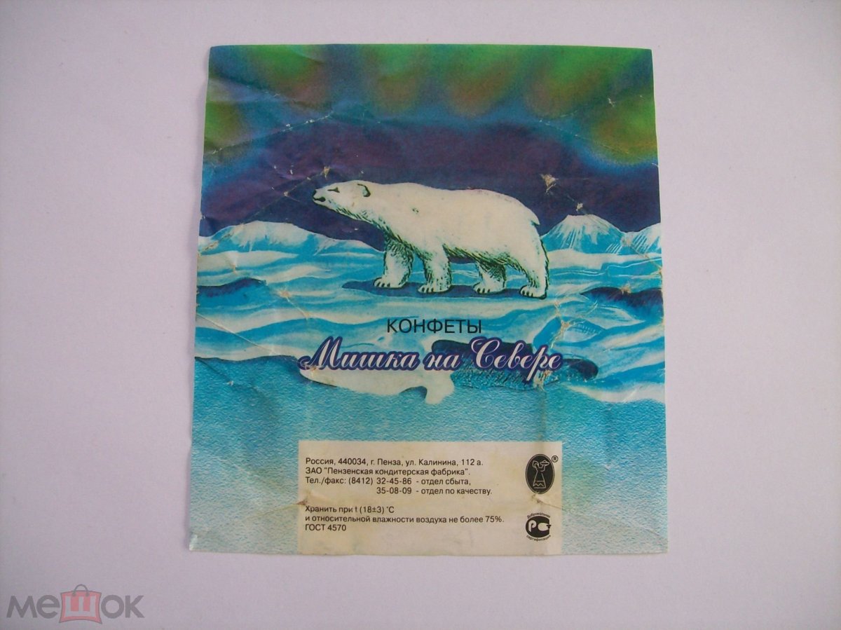 Фантик конфеты мишка на севере