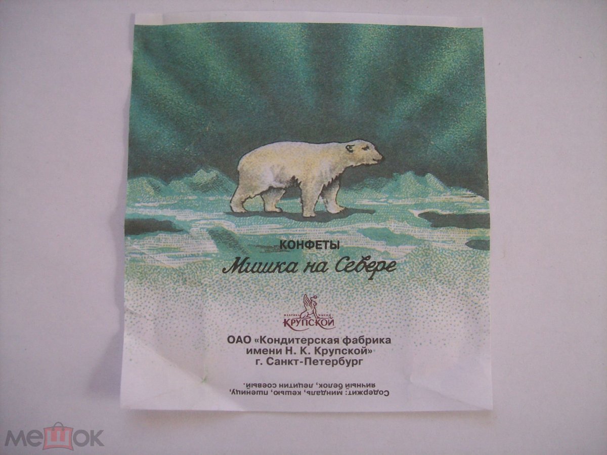 Фантик от конфеты мишка на севере