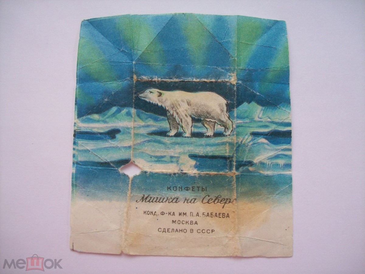 Мишка на севере конфеты СССР