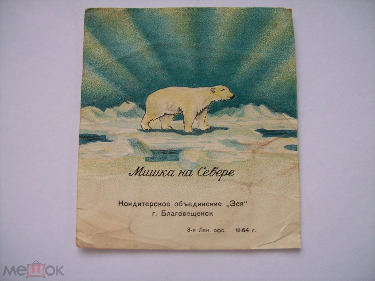 Конфеты мишка на севере фабрика Крупской