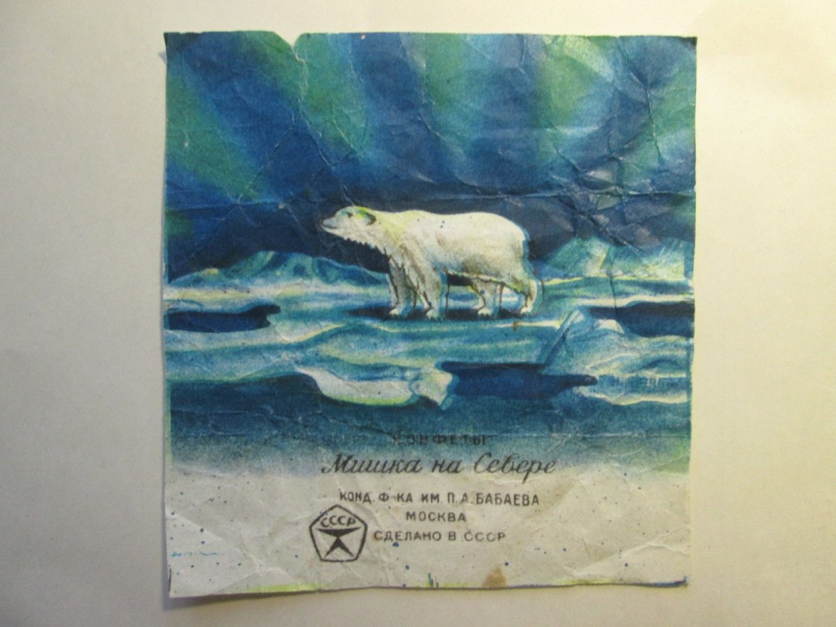 Мишка на севере конфеты СССР обертка