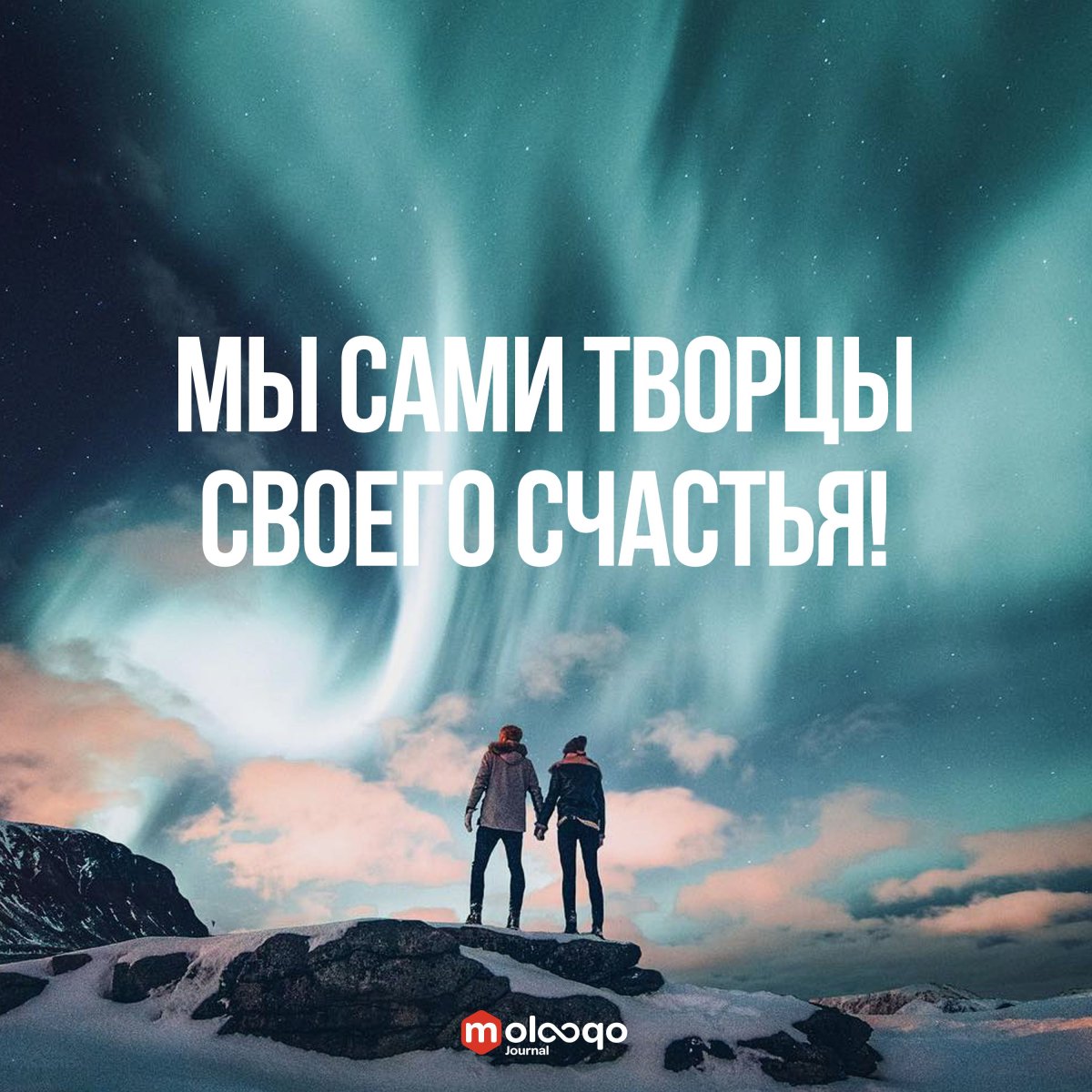 Каждый Творец своего счастья