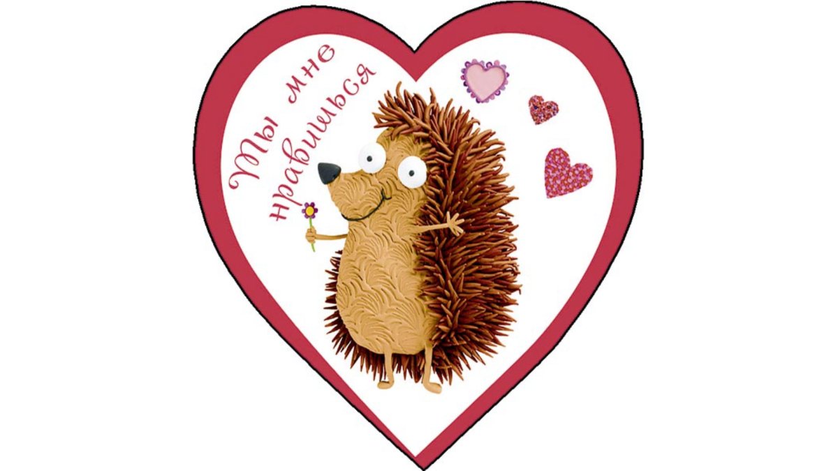 Люблю тебя Ежик