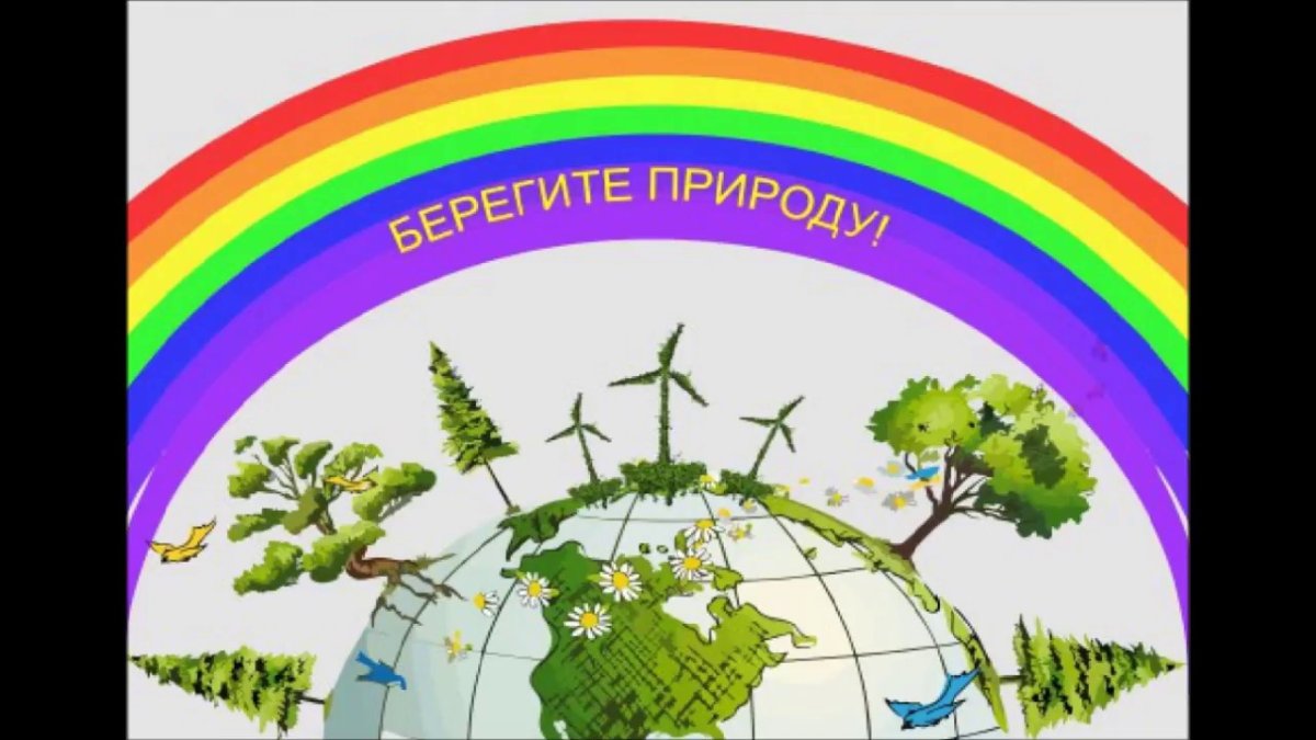 Берегите природу