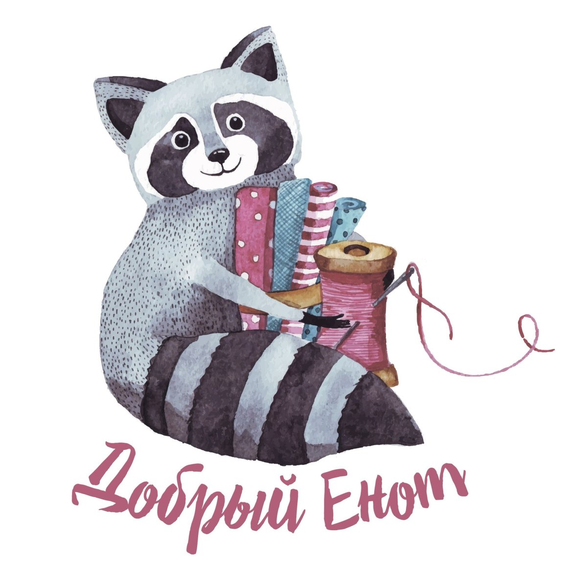 Енот доброе утро рисунок