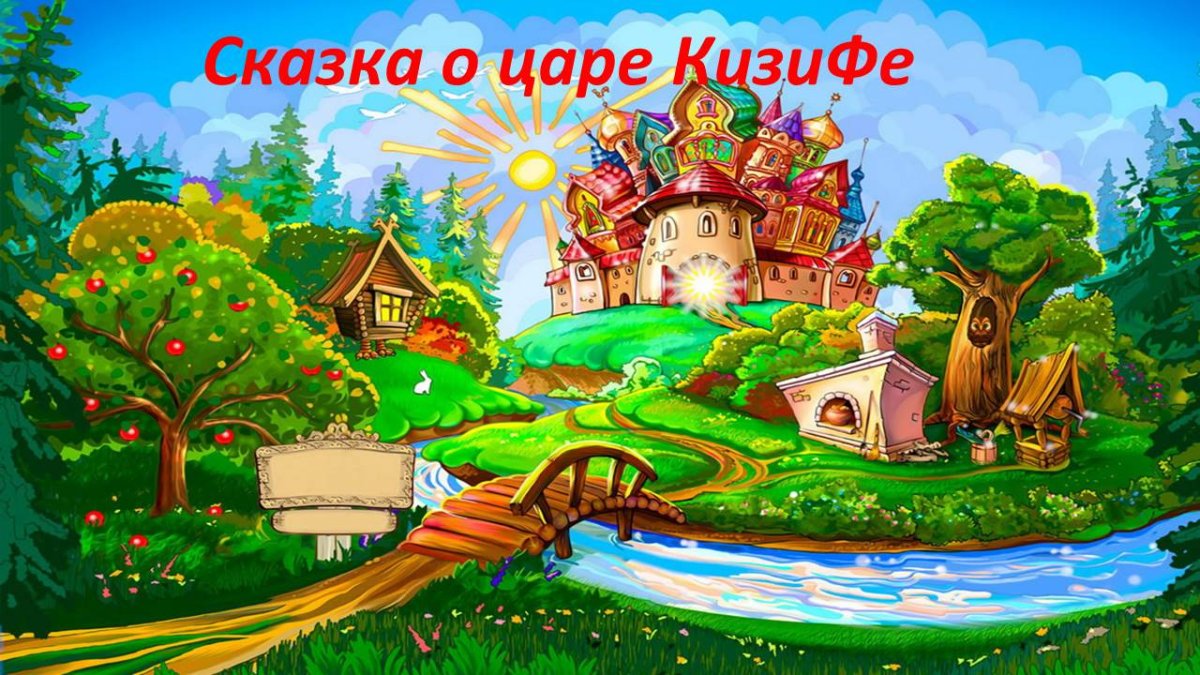 Сказочная Страна