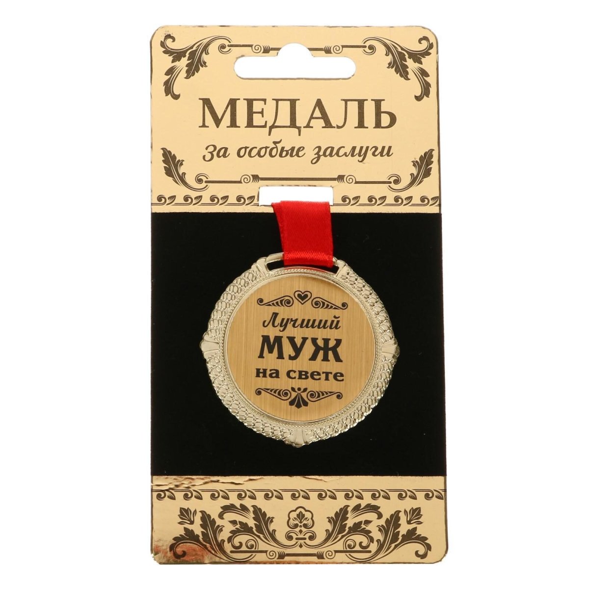 Медаль "лучший муж на свете"