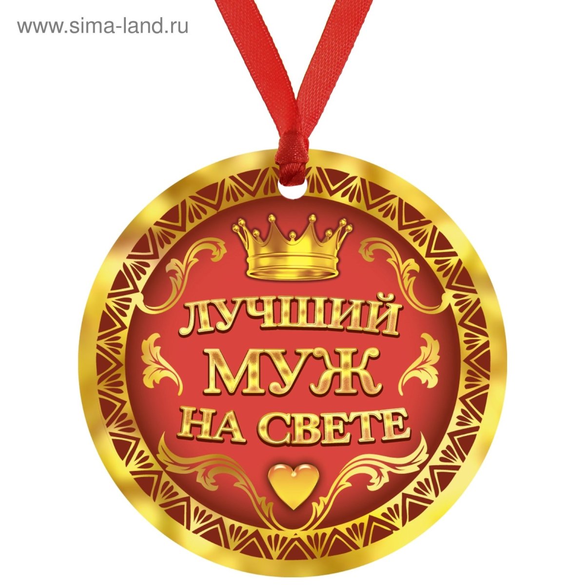 Медаль самый лучший парень