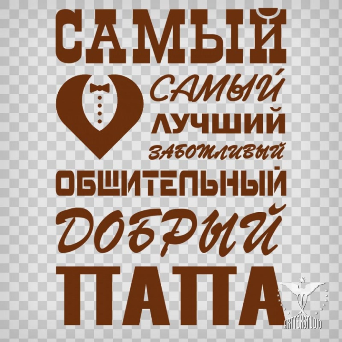 Самый лучший муж и папа надпись
