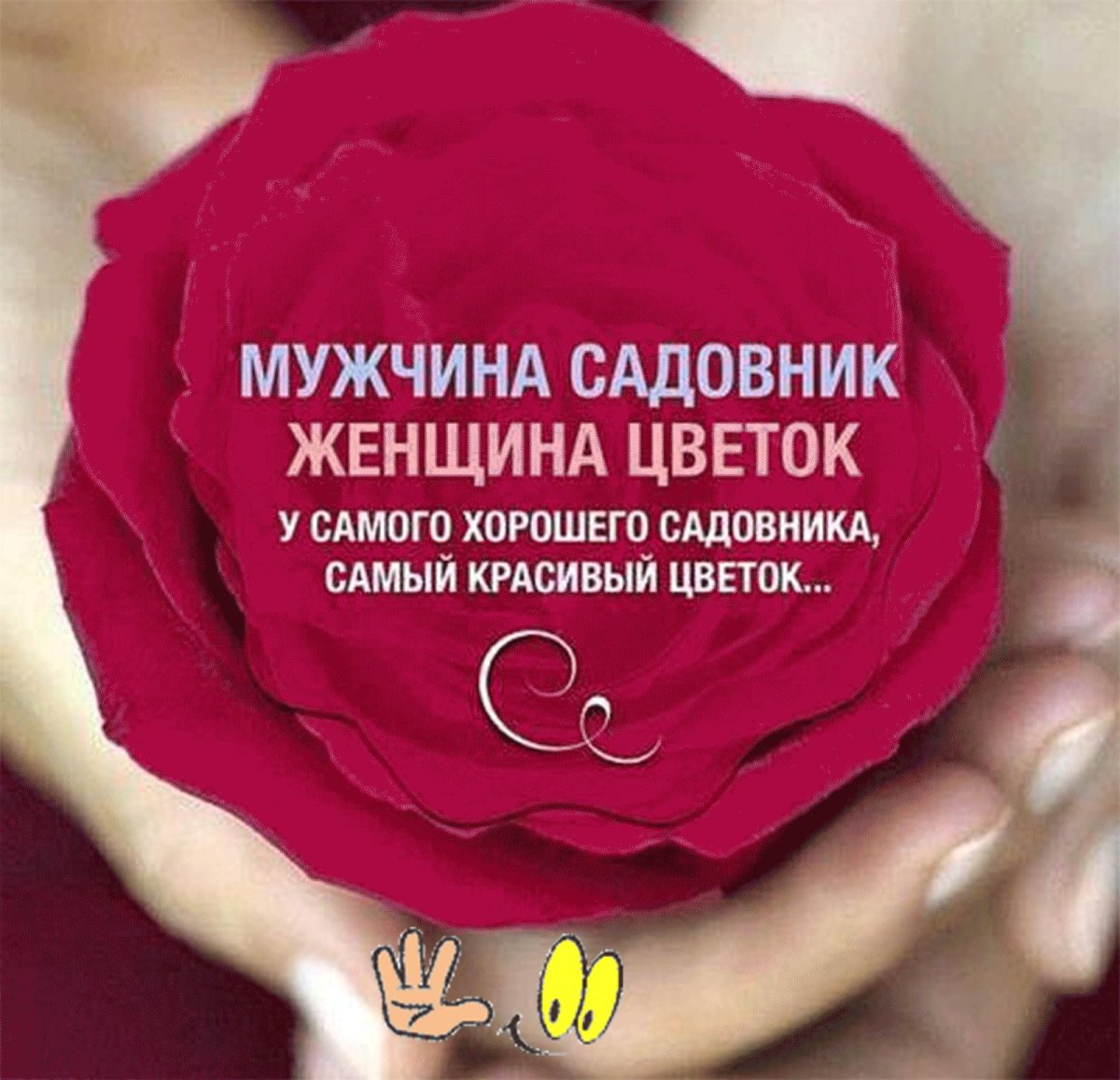 Женщина это цветок а мужчина садовник