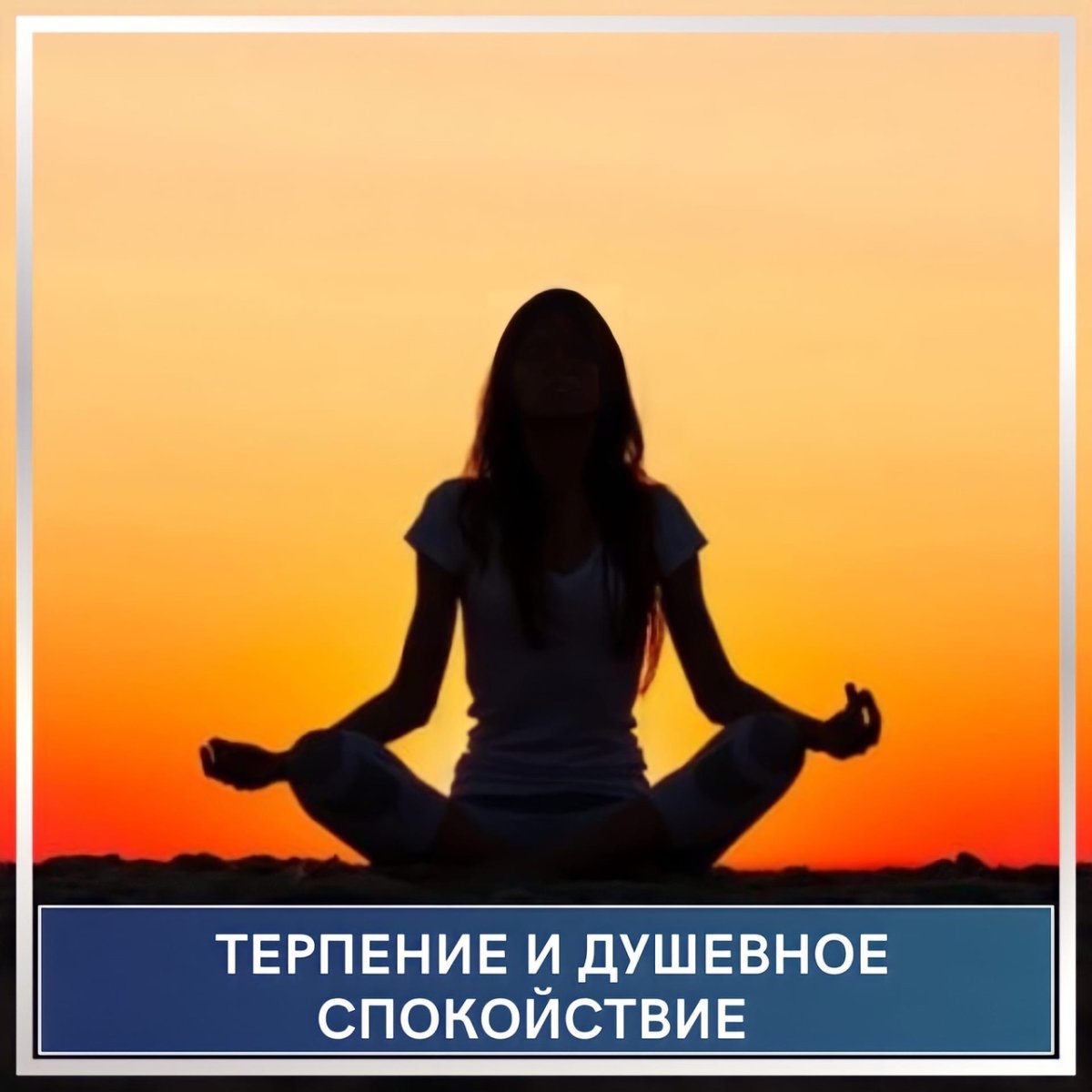 Душевное спокойствие и Гармония