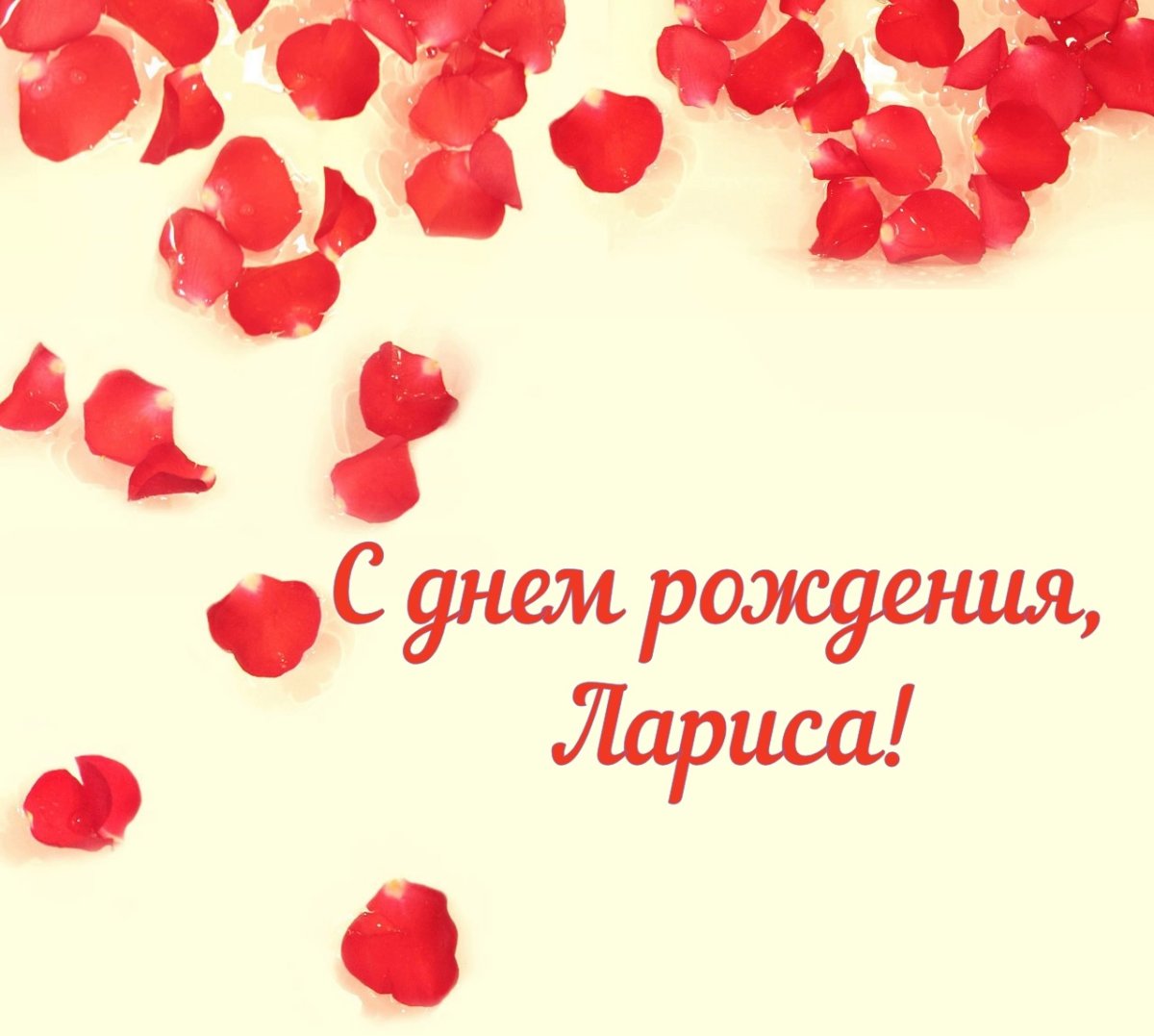 Ларица с днём рождения