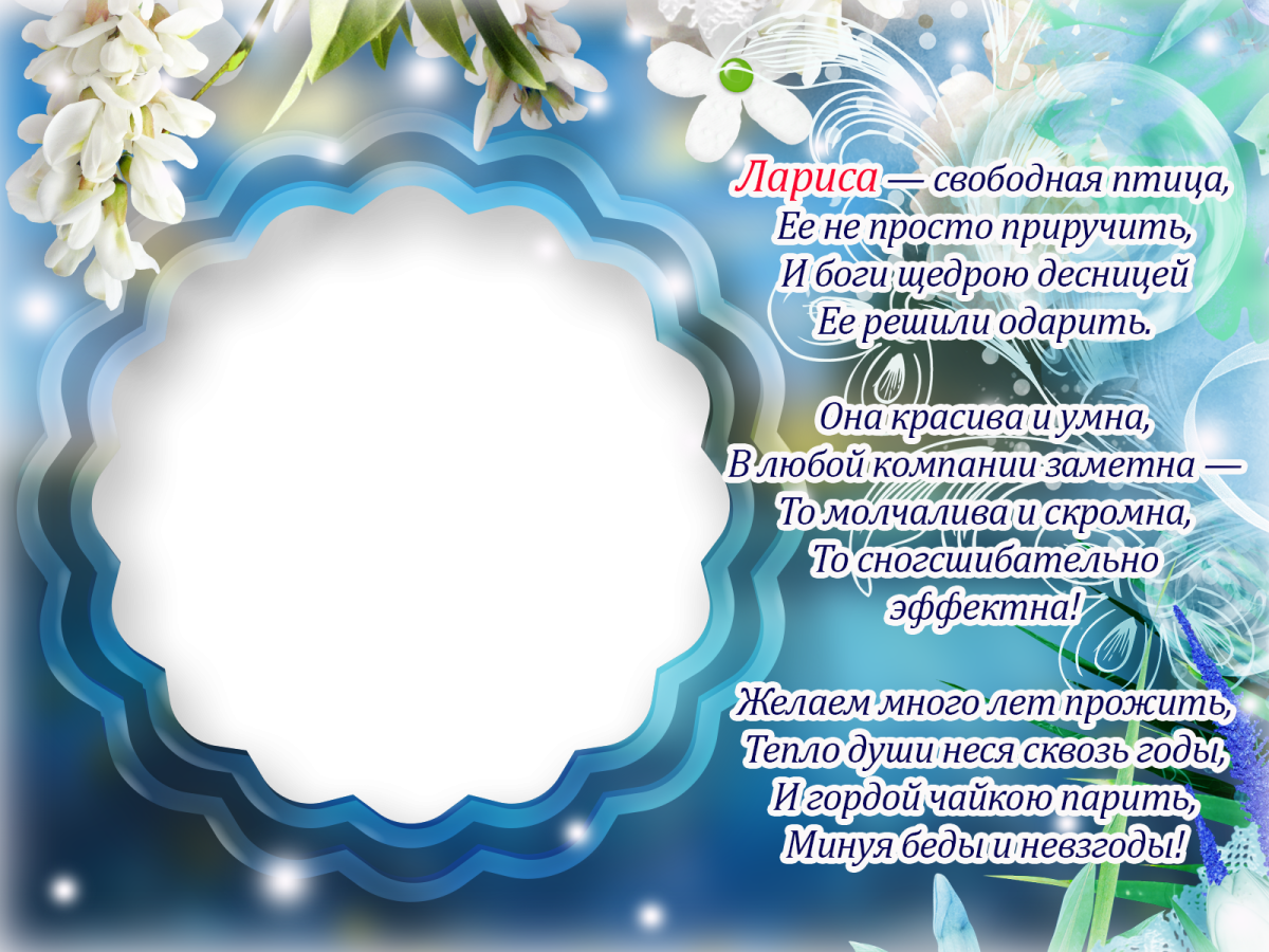 Лариса с днём рождения стихи