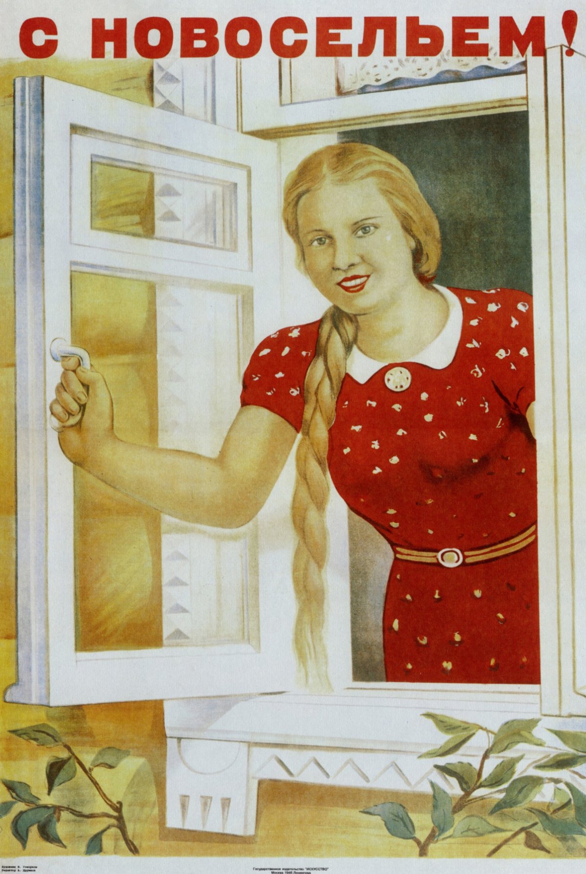 Советский плакат новоселье