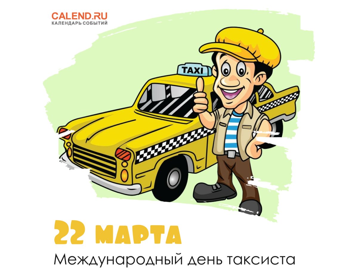 Международный день таксиста 22 марта