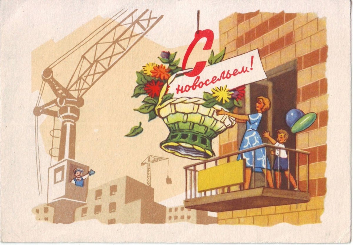 Открытка с новосельем!