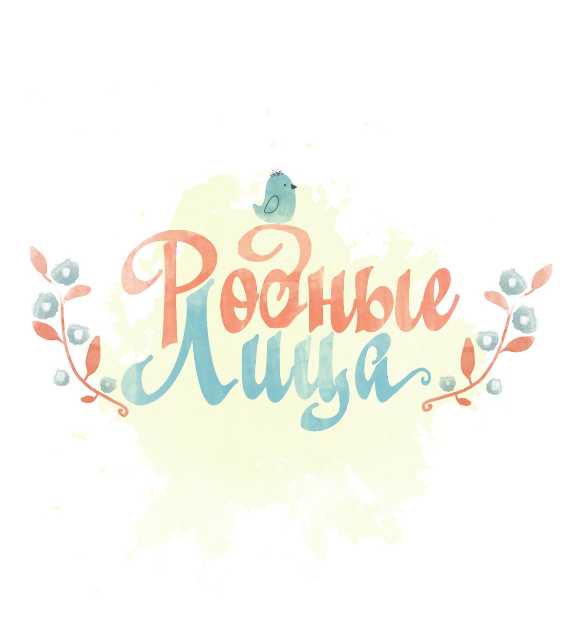 Надпись родные