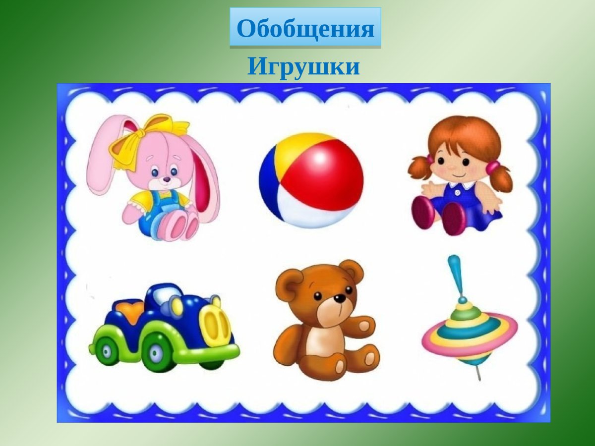 Тема игрушки для детей 1-2 лет