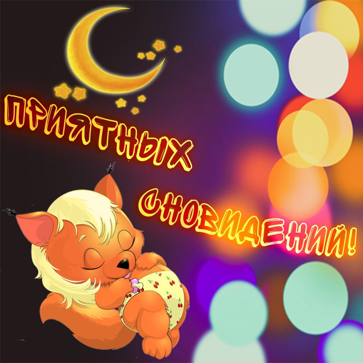 Пожелание неспокойной ночи