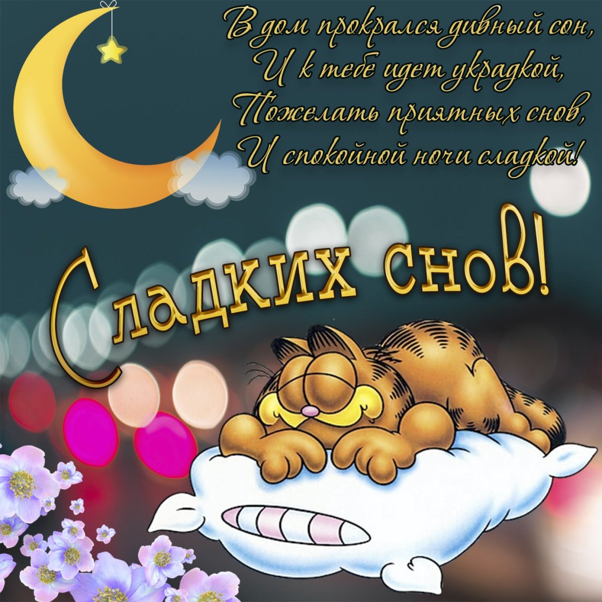 Доброй ночи красивых снов