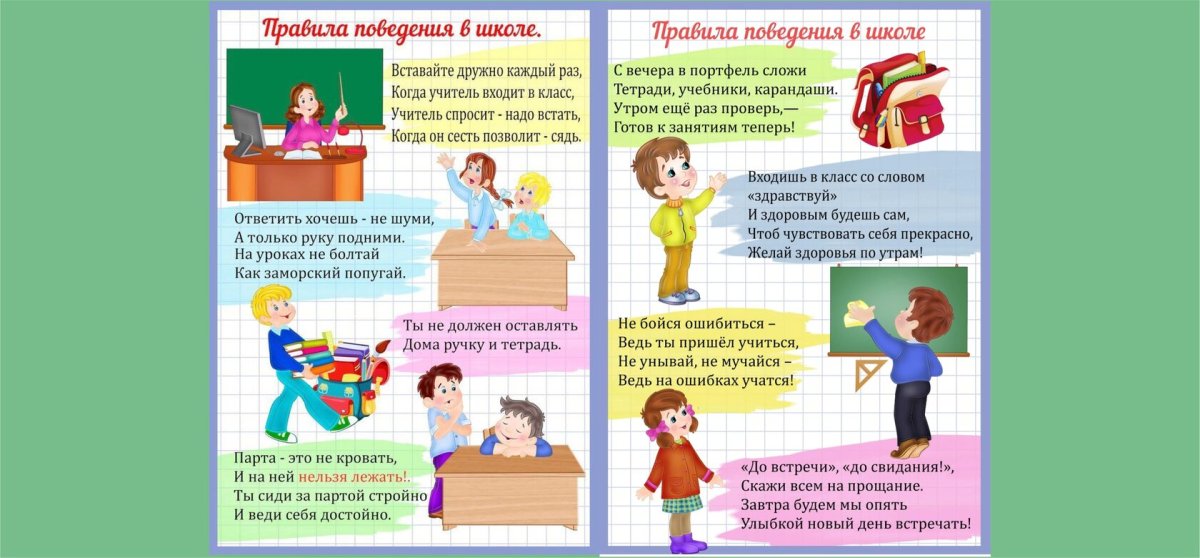 Правила поведения в классе