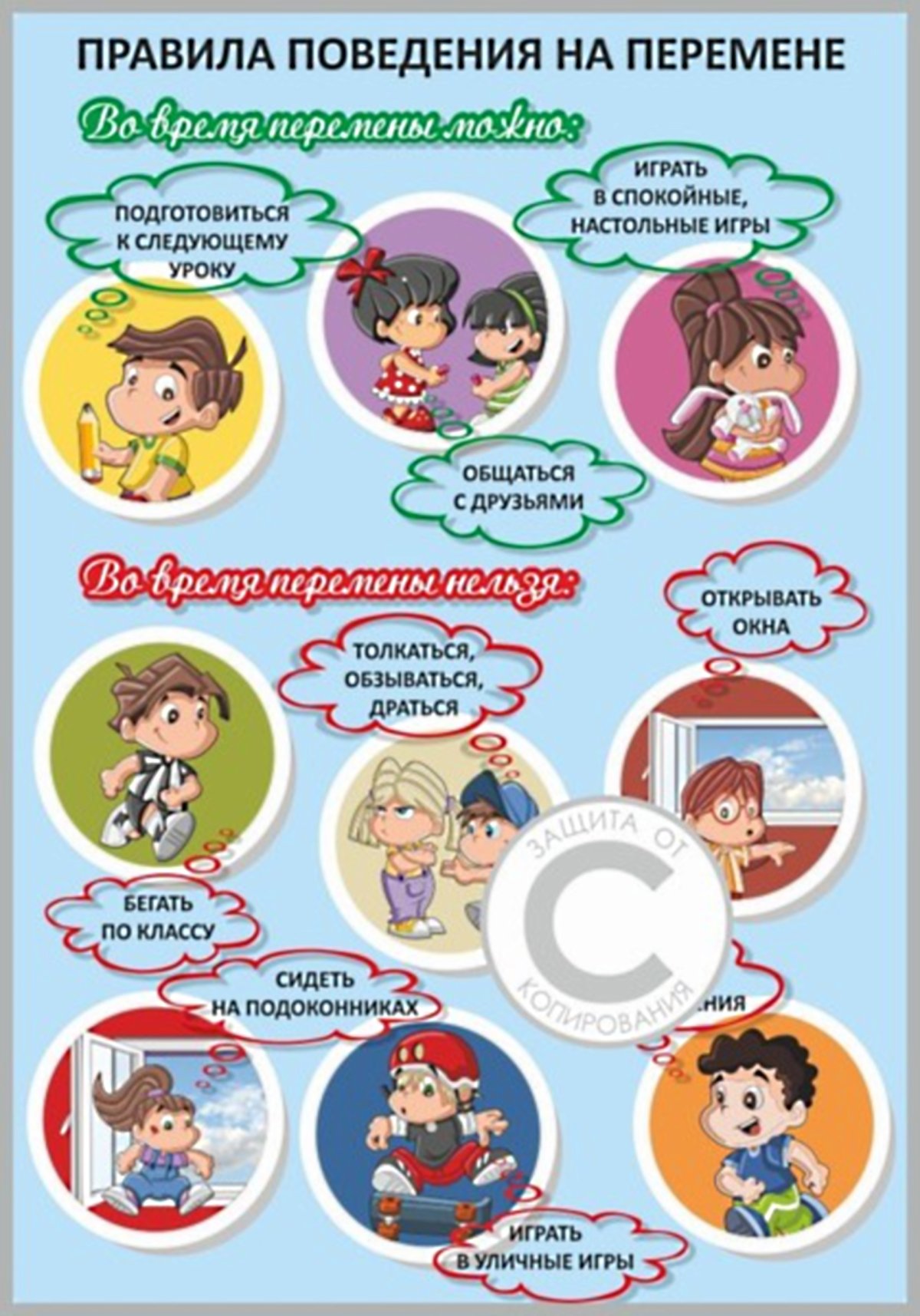 Поведение на перемене в школе