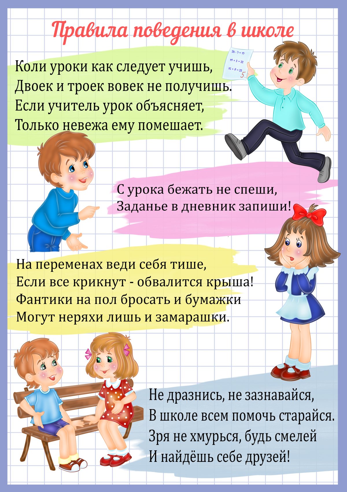 Правила и нормы поведения в школе