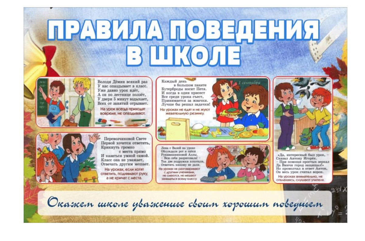 Правила поведения на уроке и на перемене