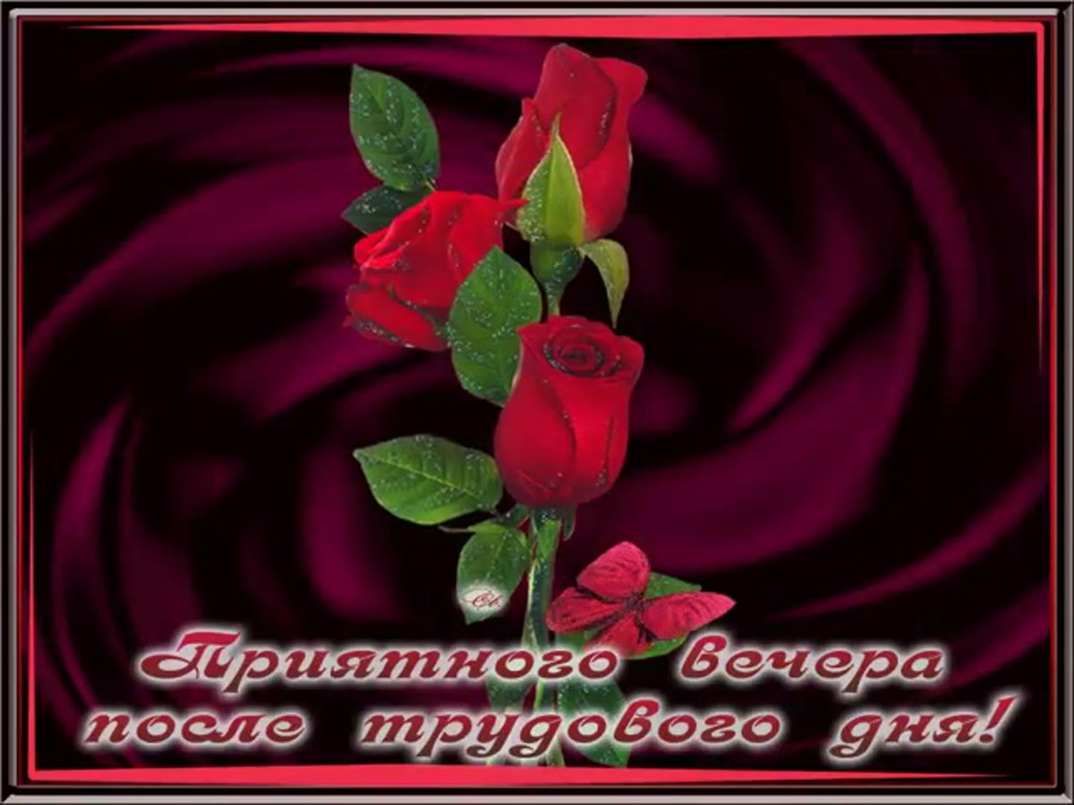 Хорошего настроения и приятного общения