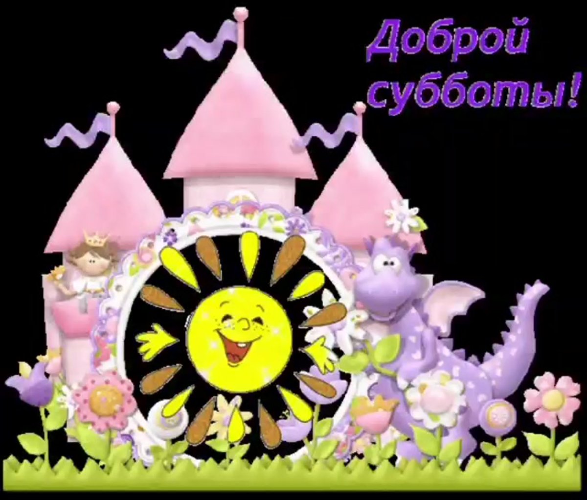 Сказочной субботы