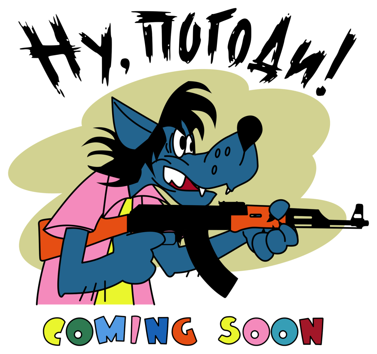 Волк из ну погоди фоткает себя