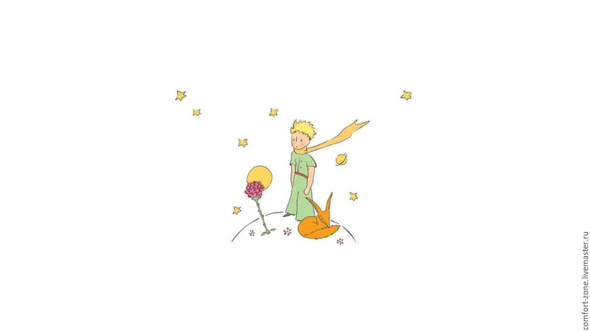 Антуан де сент-Экзюпери маленький принц