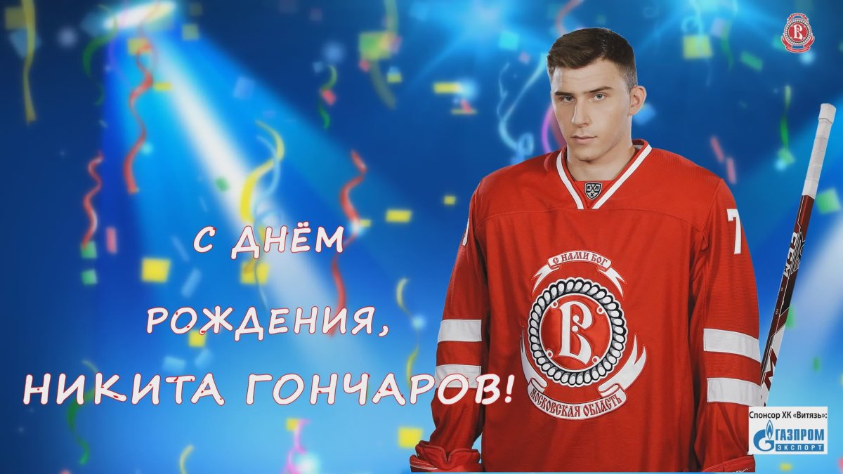 Витязь, с днём рождения