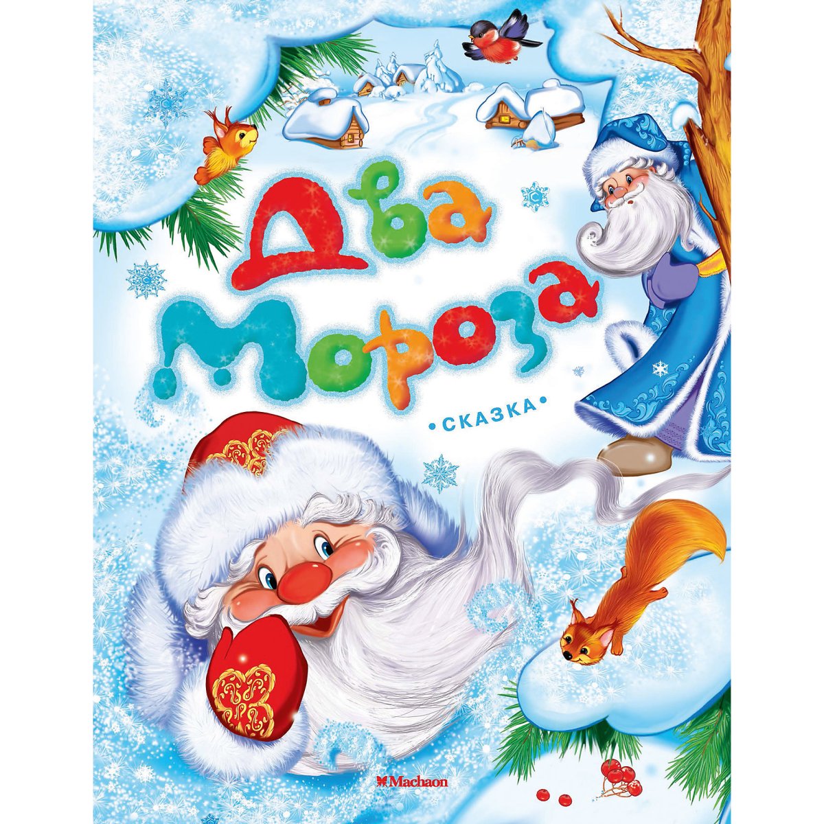 Два Мороза русская народная сказка